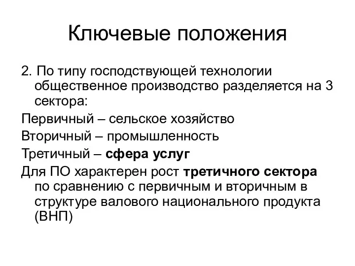 Ключевые положения 2. По типу господствующей технологии общественное производство разделяется на