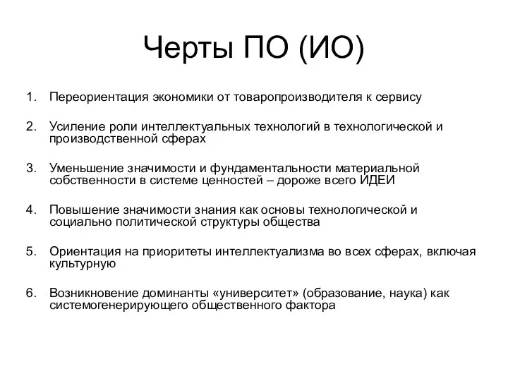 Черты ПО (ИО) Переориентация экономики от товаропроизводителя к сервису Усиление роли