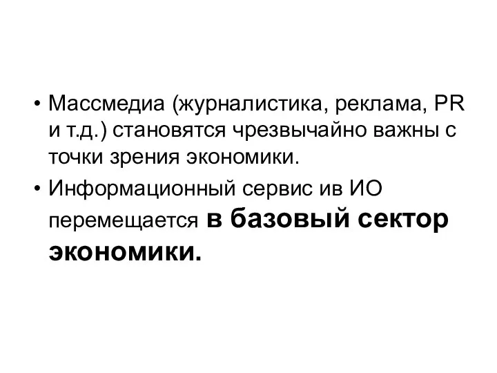 Массмедиа (журналистика, реклама, PR и т.д.) становятся чрезвычайно важны с точки