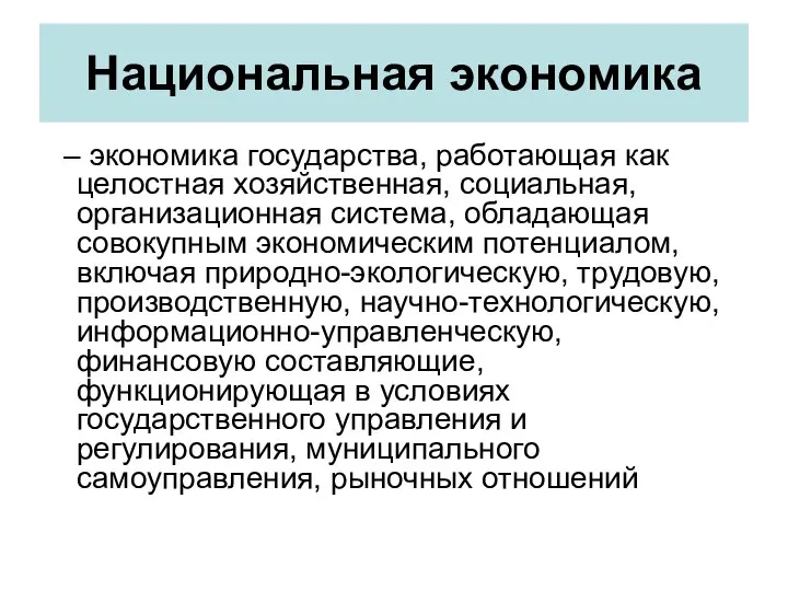 Национальная экономика – экономика государства, работающая как целостная хозяйственная, социальная, организационная