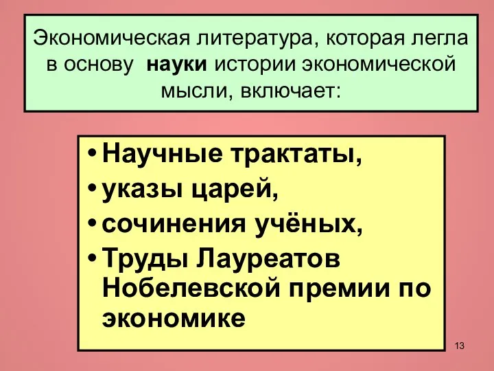 Экономическая литература, которая легла в основу науки истории экономической мысли, включает: