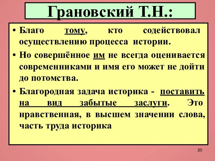 Грановский Т.Н.: Благо тому, кто содействовал осуществлению процесса истории. Но совершённое