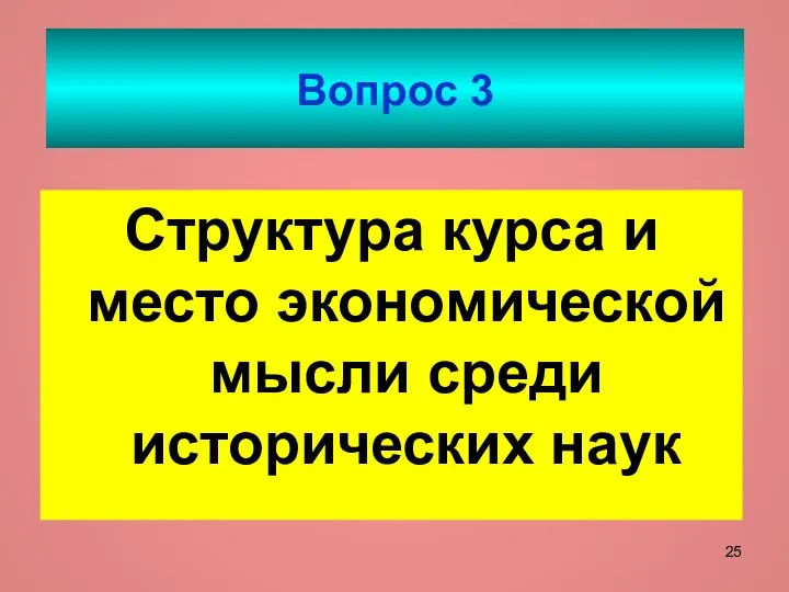 Вопрос 3 Структура курса и место экономической мысли среди исторических наук