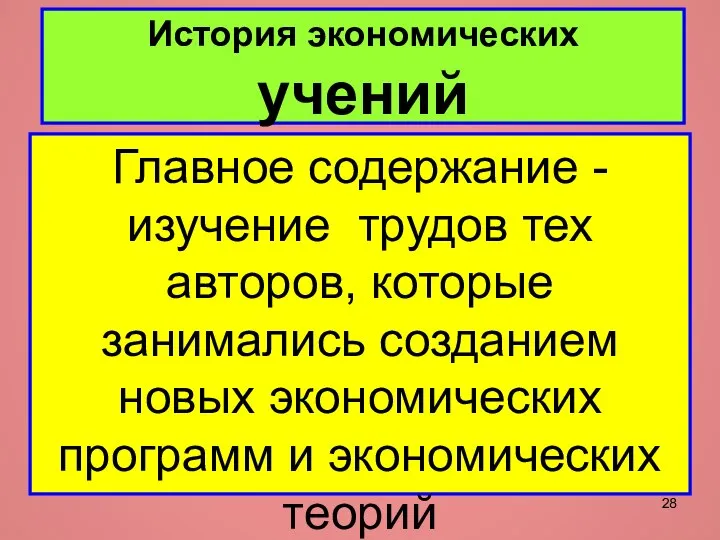 История экономических учений Главное содержание - изучение трудов тех авторов, которые