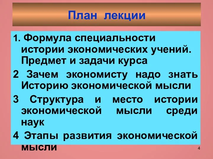 План лекции 1. Формула специальности истории экономических учений. Предмет и задачи