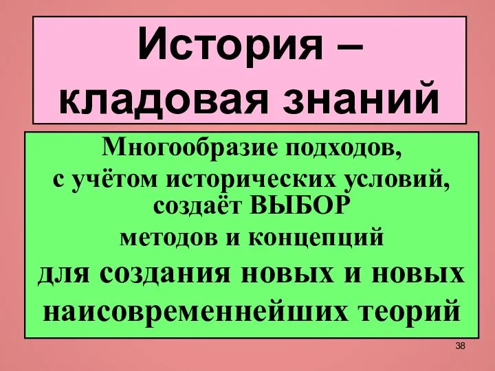 История – кладовая знаний Многообразие подходов, с учётом исторических условий, создаёт