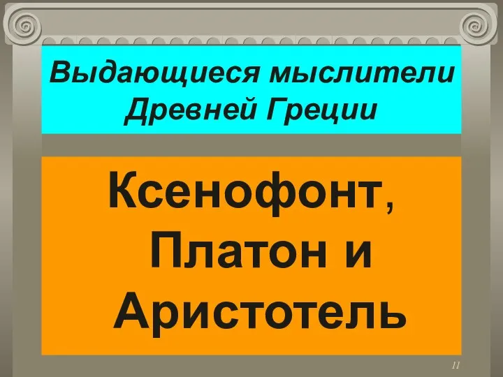 Выдающиеся мыслители Древней Греции Ксенофонт, Платон и Аристотель