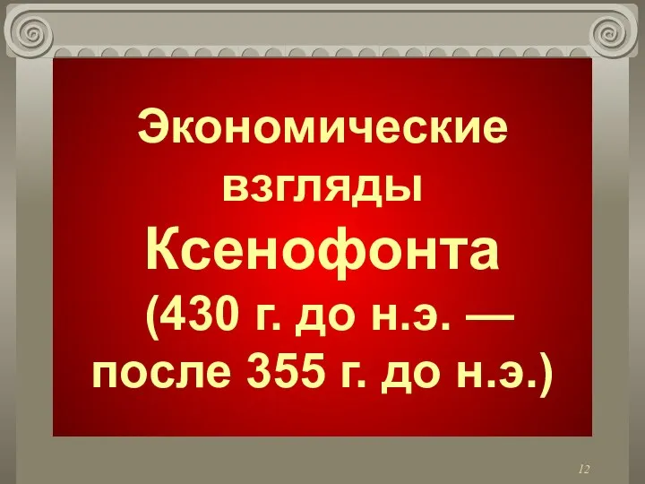 Экономические взгляды Ксенофонта (430 г. до н.э. — после 355 г. до н.э.)