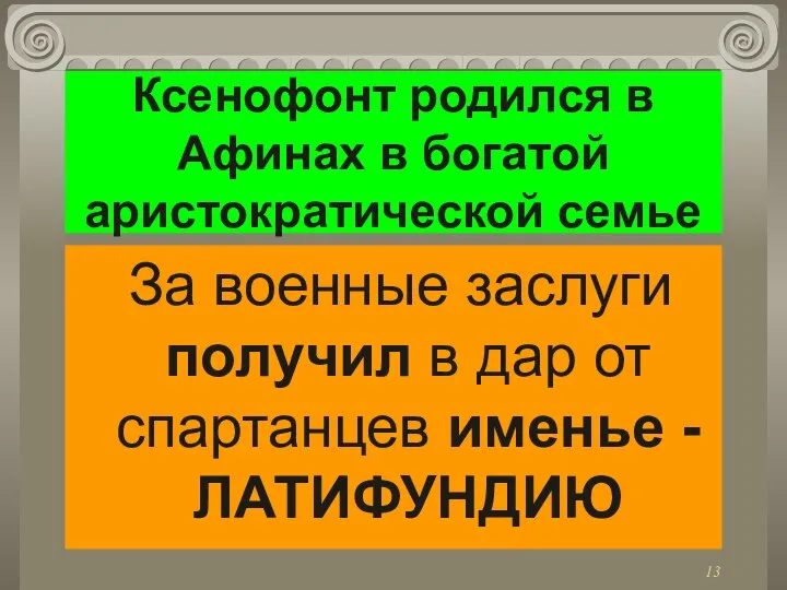 Ксенофонт родился в Афинах в богатой аристократической семье За военные заслуги