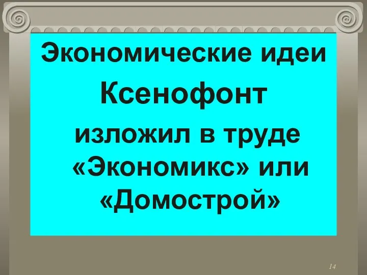 Экономические идеи Ксенофонт изложил в труде «Экономикс» или «Домострой»