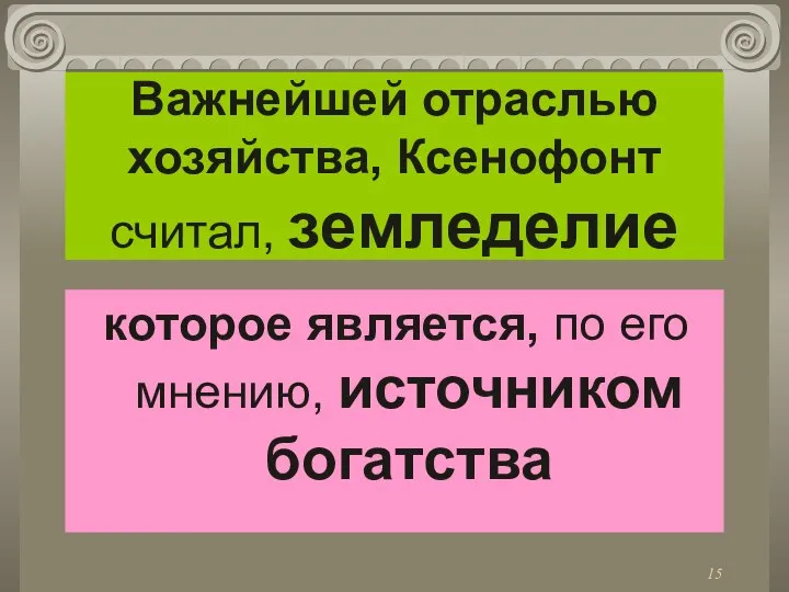 Важнейшей отраслью хозяйства, Ксенофонт считал, земледелие которое является, по его мнению, источником богатства