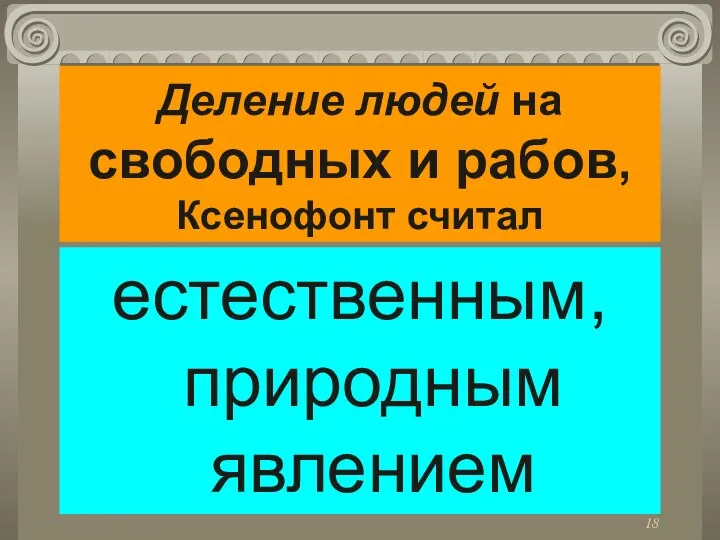 Деление людей на свободных и рабов, Ксенофонт считал естественным, природным явлением