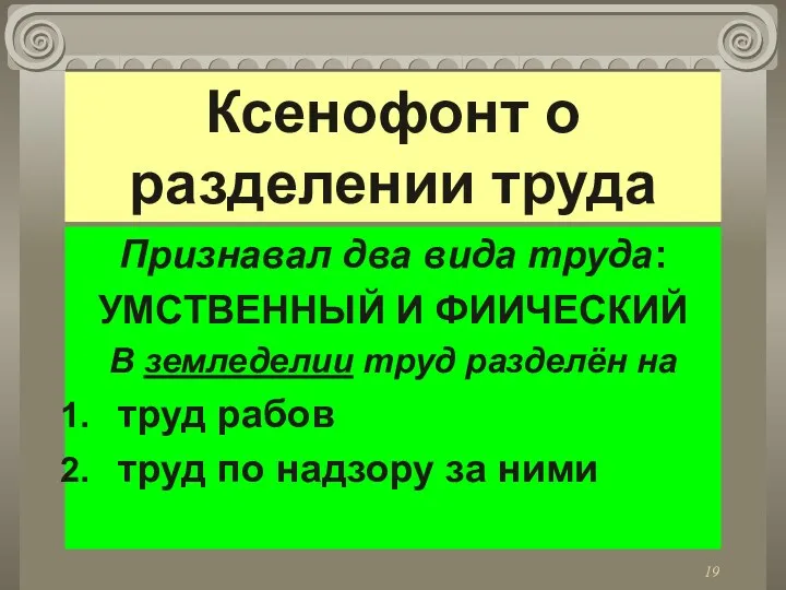 Ксенофонт о разделении труда Признавал два вида труда: УМСТВЕННЫЙ И ФИИЧЕСКИЙ