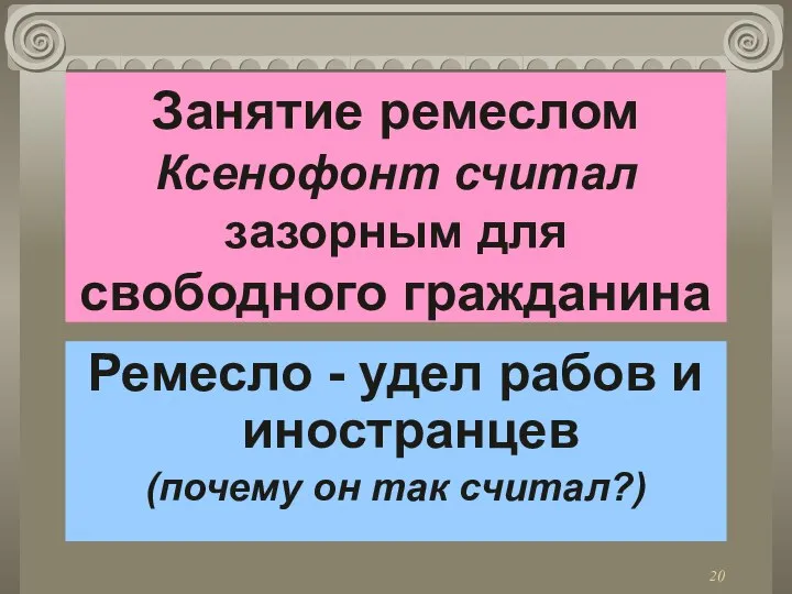 Занятие ремеслом Ксенофонт считал зазорным для свободного гражданина Ремесло - удел