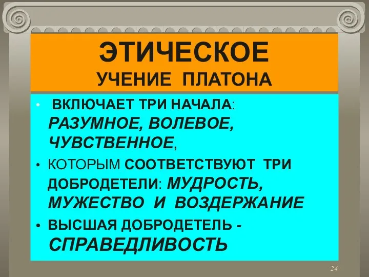 ЭТИЧЕСКОЕ УЧЕНИЕ ПЛАТОНА ВКЛЮЧАЕТ ТРИ НАЧАЛА: РАЗУМНОЕ, ВОЛЕВОЕ, ЧУВСТВЕННОЕ, КОТОРЫМ СООТВЕТСТВУЮТ