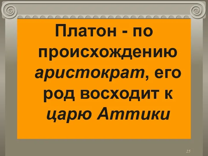 Платон - по происхождению аристократ, его род восходит к царю Аттики