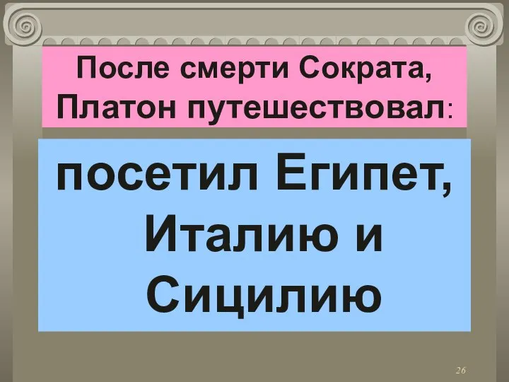 После смерти Сократа, Платон путешествовал: посетил Египет, Италию и Сицилию