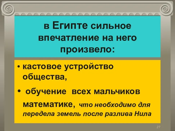 в Египте сильное впечатление на него произвело: кастовое устройство общества, обучение