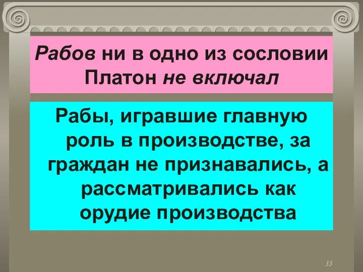 Рабов ни в одно из сословии Платон не включал Рабы, игравшие