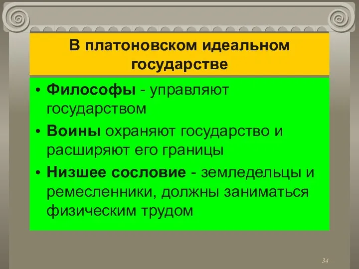 В платоновском идеальном государстве Философы - управляют государством Воины охраняют государство