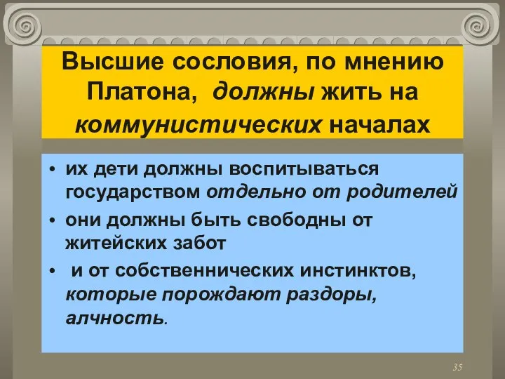 Высшие сословия, по мнению Платона, должны жить на коммунистических началах их