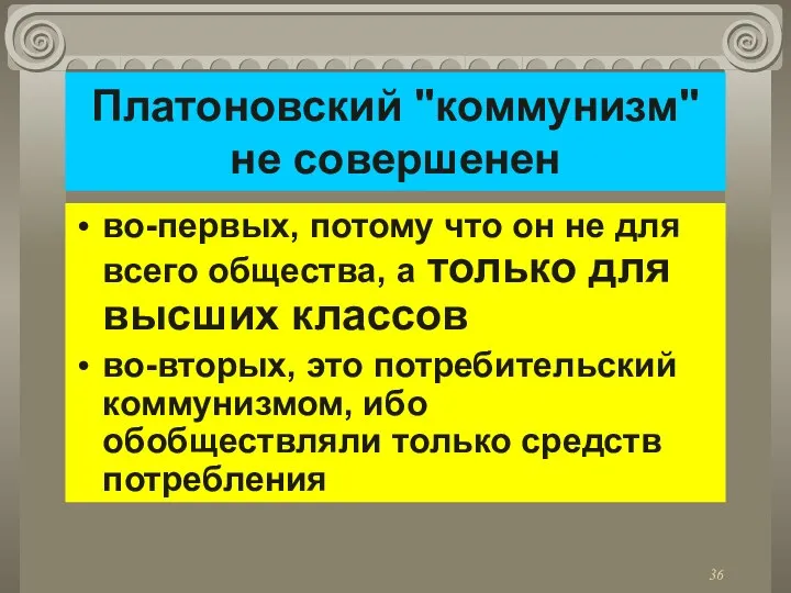 Платоновский "коммунизм" не совершенен во-первых, потому что он не для всего