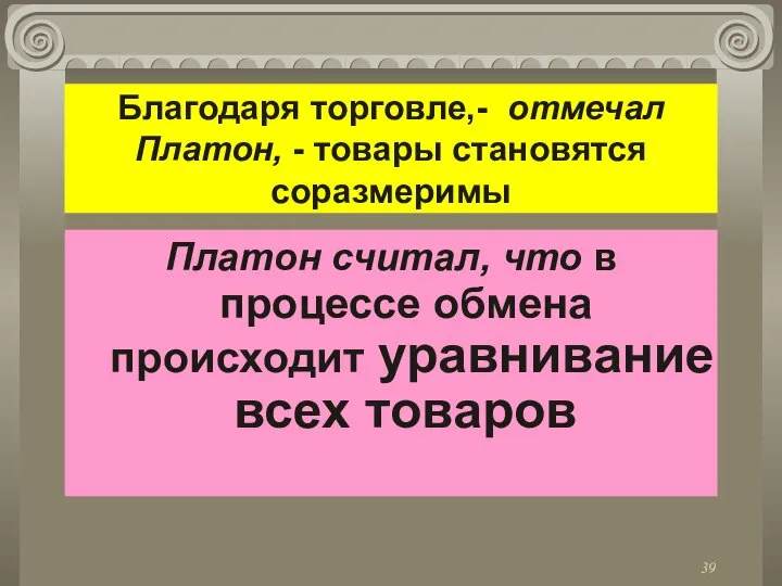 Благодаря торговле,- отмечал Платон, - товары становятся соразмеримы Платон считал, что