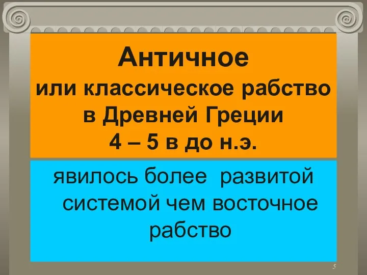 Античное или классическое рабство в Древней Греции 4 – 5 в