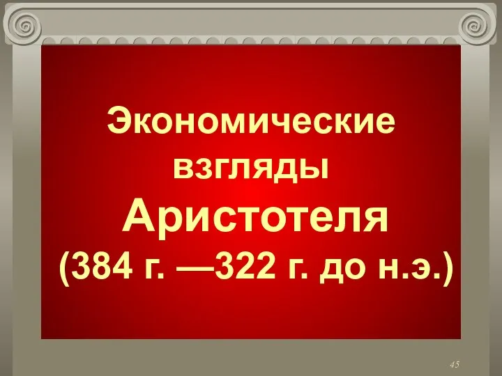 Экономические взгляды Аристотеля (384 г. —322 г. до н.э.)