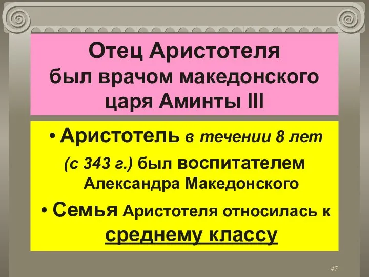 Отец Аристотеля был врачом македонского царя Аминты III Аристотель в течении