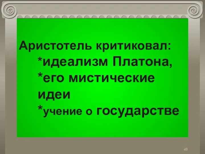 Аристотель критиковал: *идеализм Платона, *его мистические идеи *учение о государстве