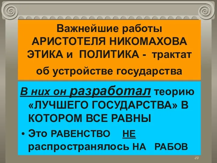 Важнейшие работы АРИСТОТЕЛЯ НИКОМАХОВА ЭТИКА и ПОЛИТИКА - трактат об устройстве