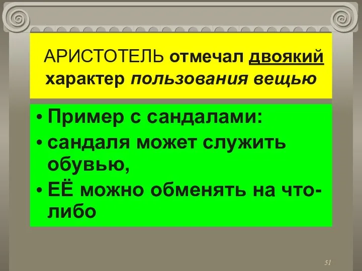 АРИСТОТЕЛЬ отмечал двоякий характер пользования вещью Пример с сандалами: сандаля может