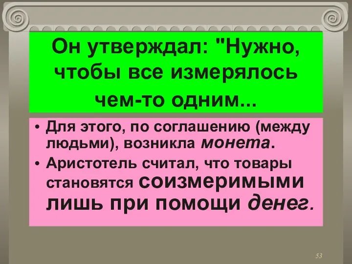 Он утверждал: "Нужно, чтобы все измерялось чем-то одним... Для этого, по