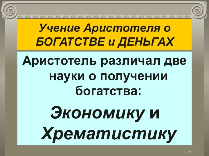 Учение Аристотеля о БОГАТСТВЕ и ДЕНЬГАХ Аристотель различал две науки о получении богатства: Экономику и Хрематистику