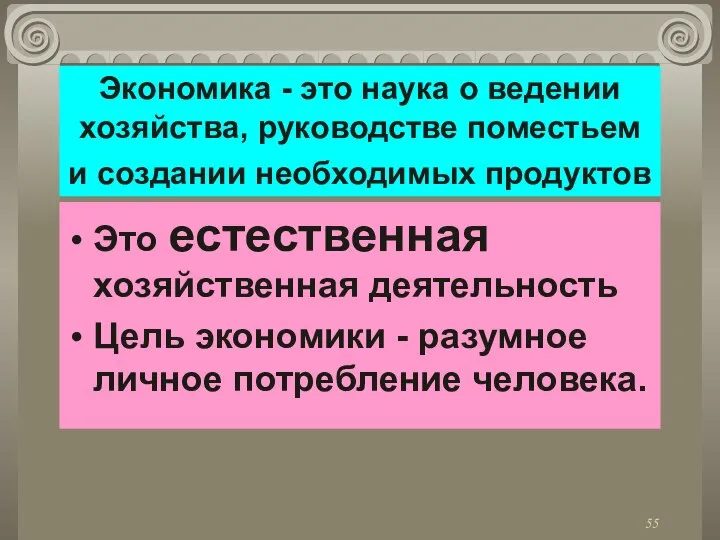 Экономика - это наука о ведении хозяйства, руководстве поместьем и создании