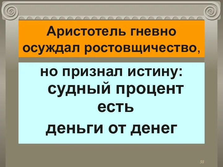 Аристотель гневно осуждал ростовщичество, но признал истину: судный процент есть деньги от денег