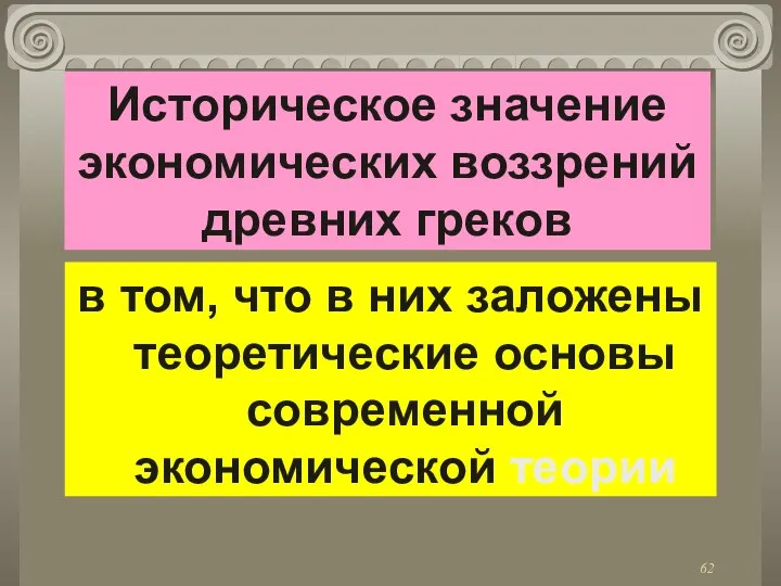 Историческое значение экономических воззрений древних греков в том, что в них