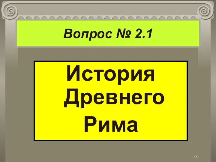 Вопрос № 2.1 История Древнего Рима