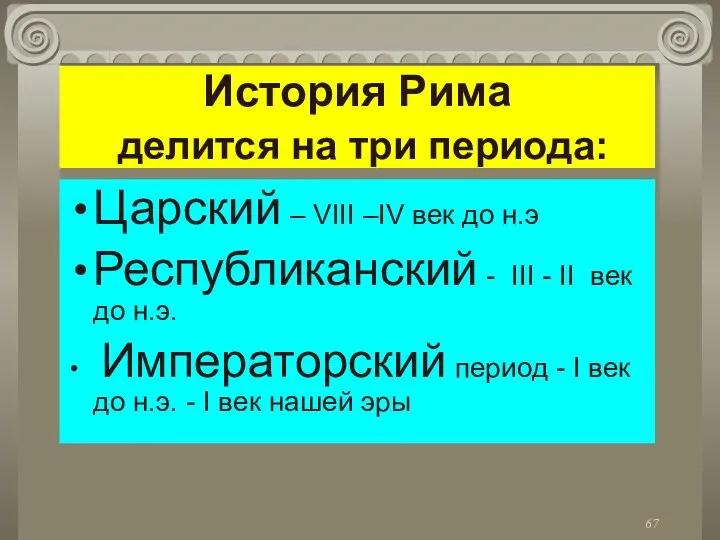 История Рима делится на три периода: Царский – VIII –IV век