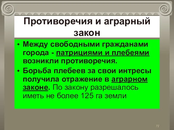 Противоречия и аграрный закон Между свободными гражданами города - патрициями и