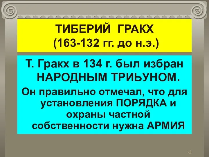 ТИБЕРИЙ ГРАКХ (163-132 гг. до н.э.) Т. Гракх в 134 г.