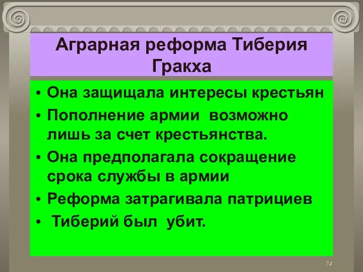 Аграрная реформа Тиберия Гракха Она защищала интересы крестьян Пополнение армии возможно