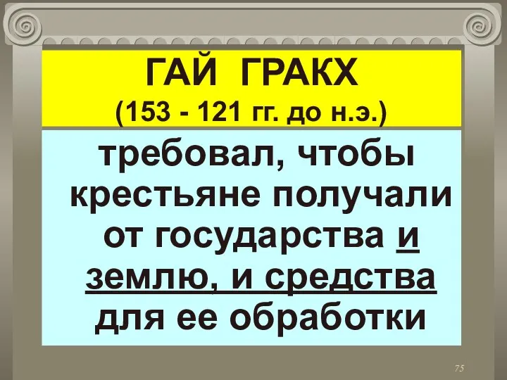 ГАЙ ГРАКХ (153 - 121 гг. до н.э.) . требовал, чтобы