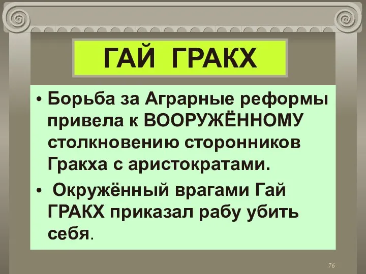 ГАЙ ГРАКХ Борьба за Аграрные реформы привела к ВООРУЖЁННОМУ столкновению сторонников