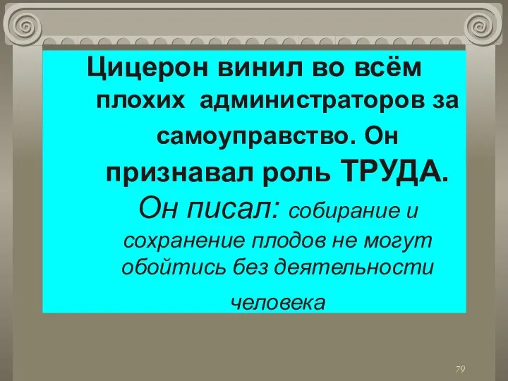 Цицерон винил во всём плохих администраторов за самоуправство. Он признавал роль