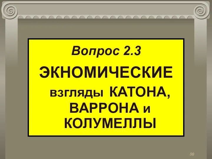 Вопрос 2.3 ЭКНОМИЧЕСКИЕ взгляды КАТОНА, ВАРРОНА и КОЛУМЕЛЛЫ