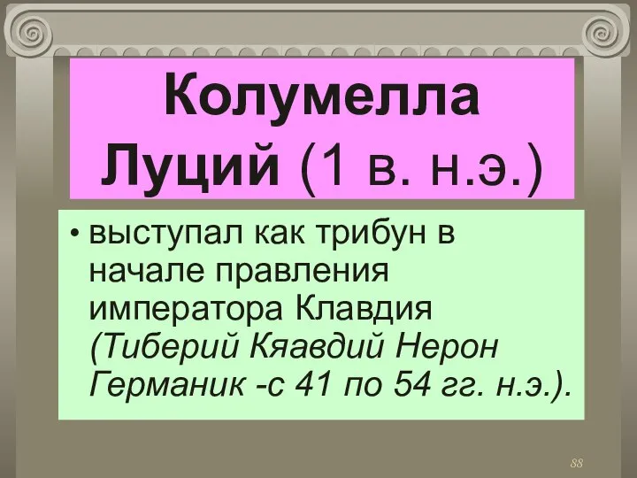 Колумелла Луций (1 в. н.э.) выступал как трибун в начале правления