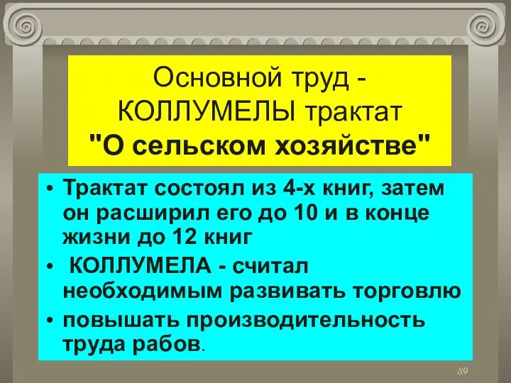 Основной труд - КОЛЛУМЕЛЫ трактат "О сельском хозяйстве" Трактат состоял из