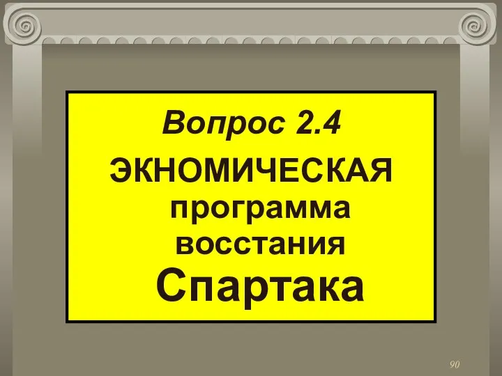 Вопрос 2.4 ЭКНОМИЧЕСКАЯ программа восстания Спартака